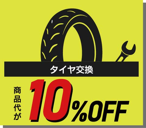 タイヤ本体が10％OFF