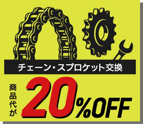 チェーン＆スプロケット同時交換でチェーン本体が20％OFF
