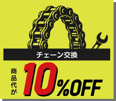 チェーン本体が10％OFF
