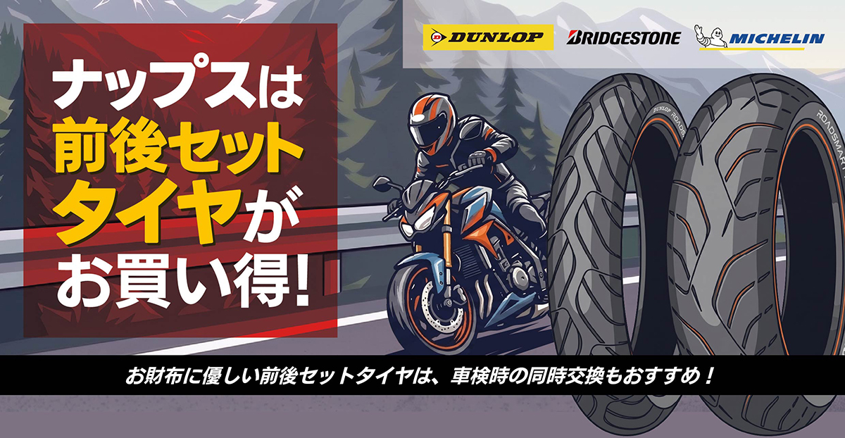 ナップスは前後セットタイヤがお買い得！