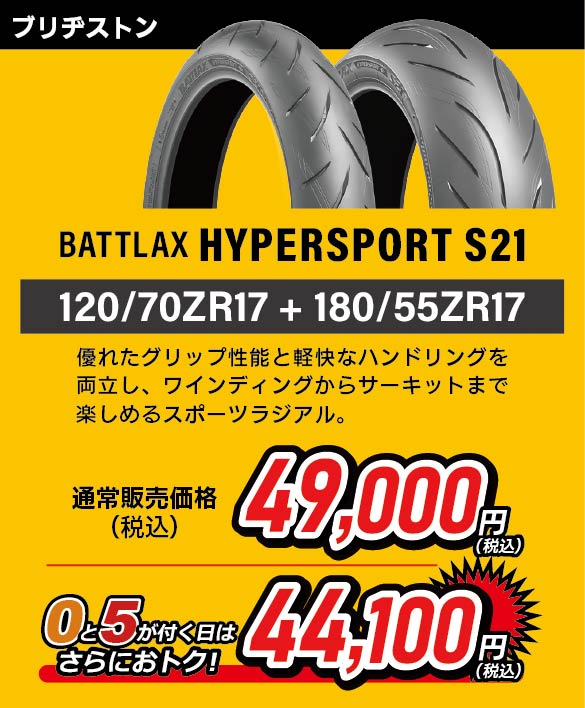 BATTLAX HYPERSPORT S21 120/70ZR17 + 180/55ZR17