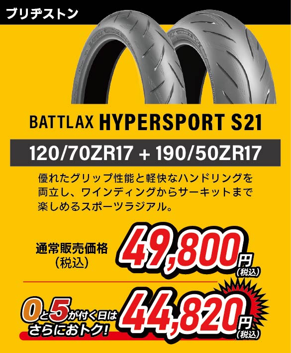 BATTLAX HYPERSPORT S21 120/70ZR17 + 190/50ZR17