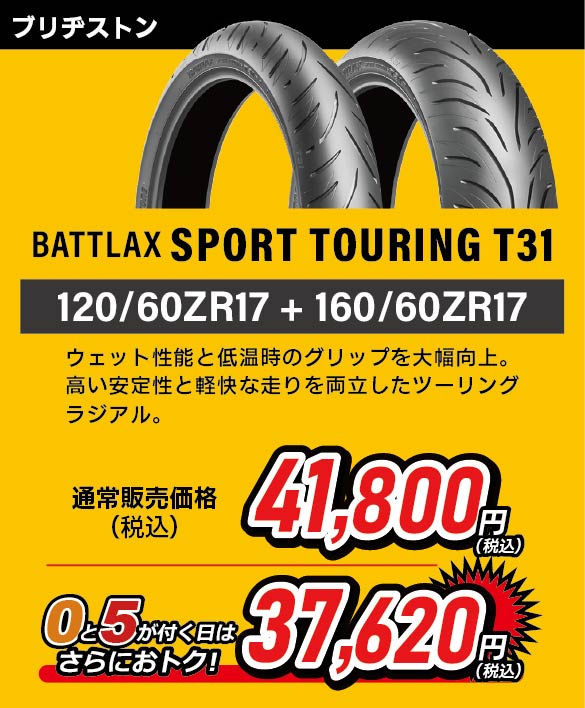 BATTLAX SPORT TOURING T31 120/60ZR17 + 160/60ZR17