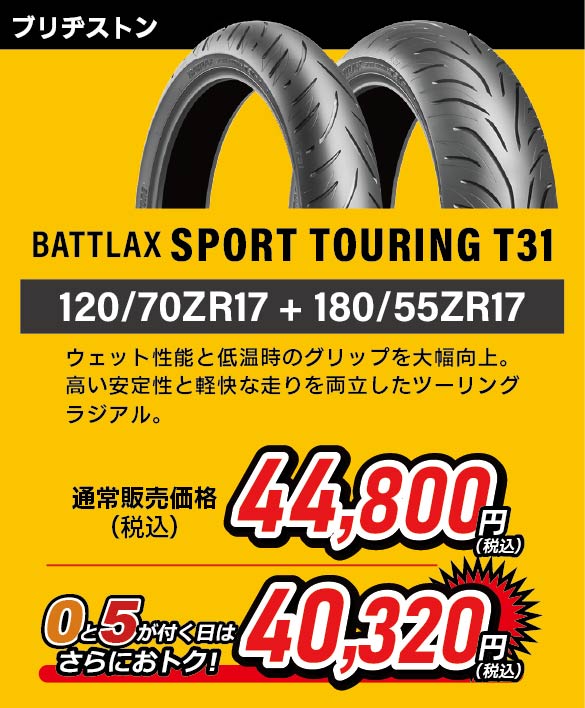 BATTLAX SPORT TOURING T31 120/70ZR17 + 180/55ZR17