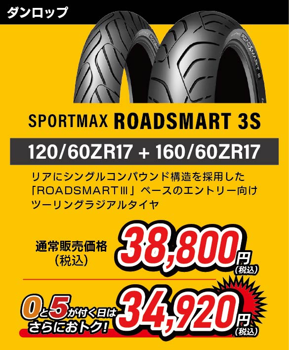 SPORTMAX ROADSMART 3S 120/60ZR17 + 160/60ZR17