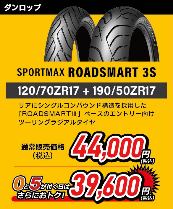 SPORTMAX ROADSMART 3S 120/70ZR17 + 190/50ZR17