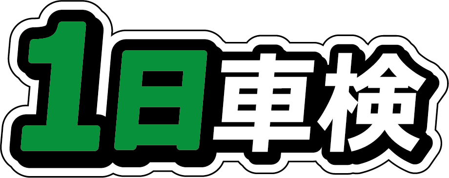 1日車検