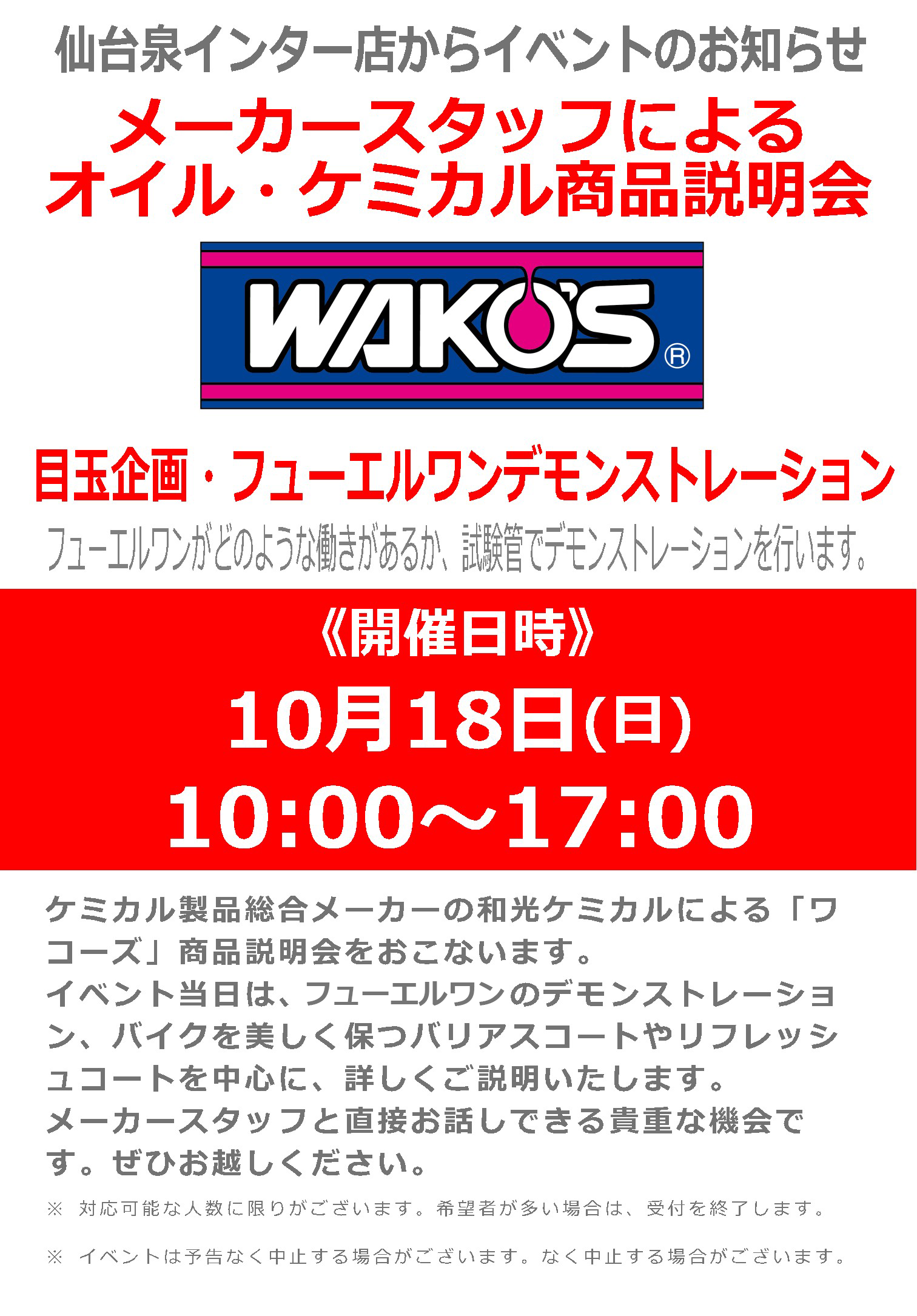 和光ケミカル　添加剤　まとめ売りです WAKO'S/ワコーズ」メーカースタッフによる燃料添加剤説明会 - ナップス