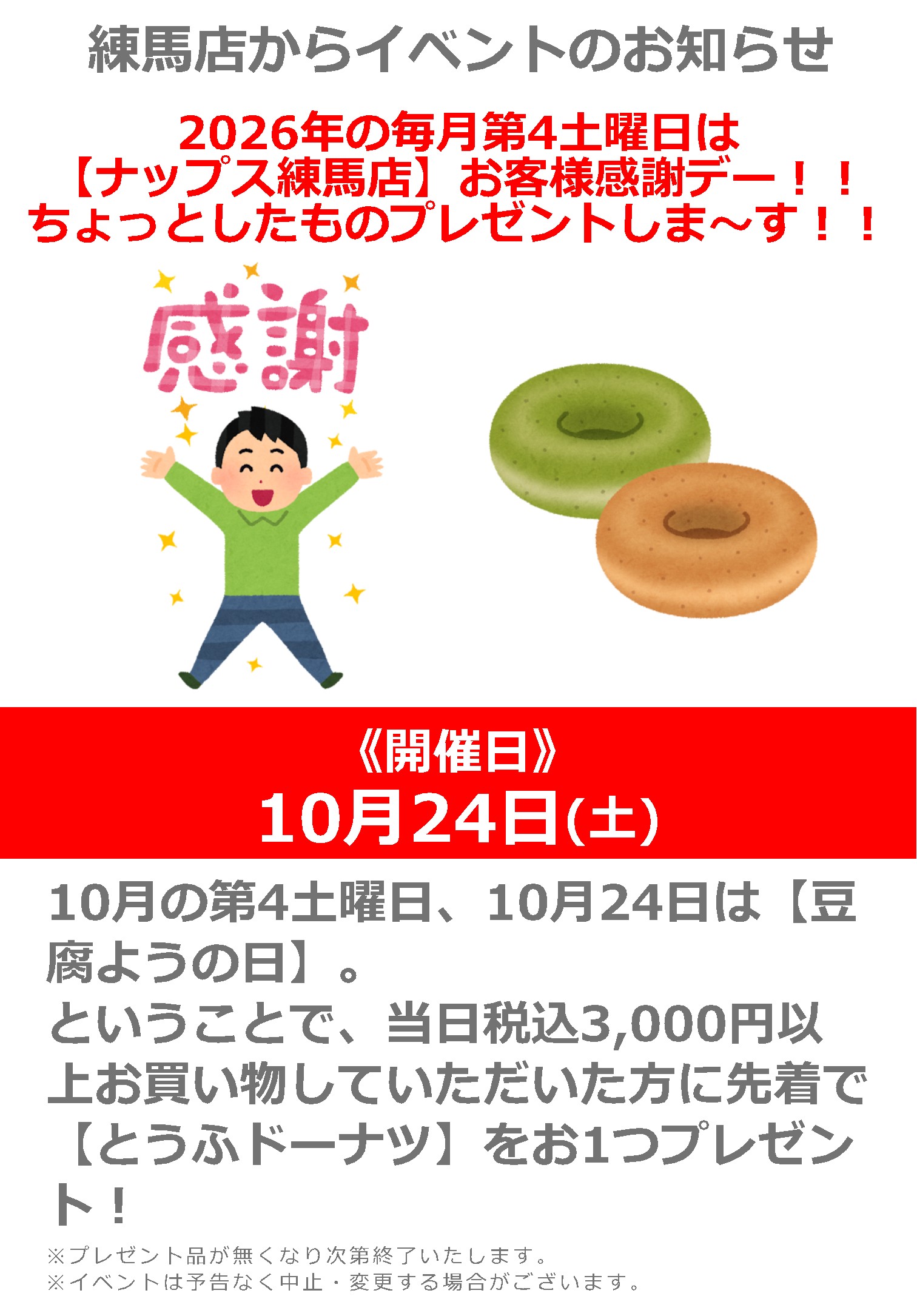 10月24日(土)【ナップス練馬店】2026年の毎月第4土曜日はお客様感謝デー!
