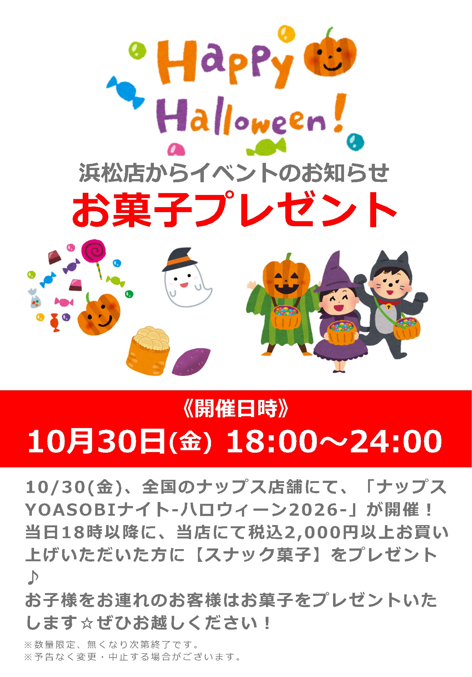 【ナップスYOASOBIナイト-ハロウィーン2026-】浜松店にてお買い物でお菓子プレゼント!