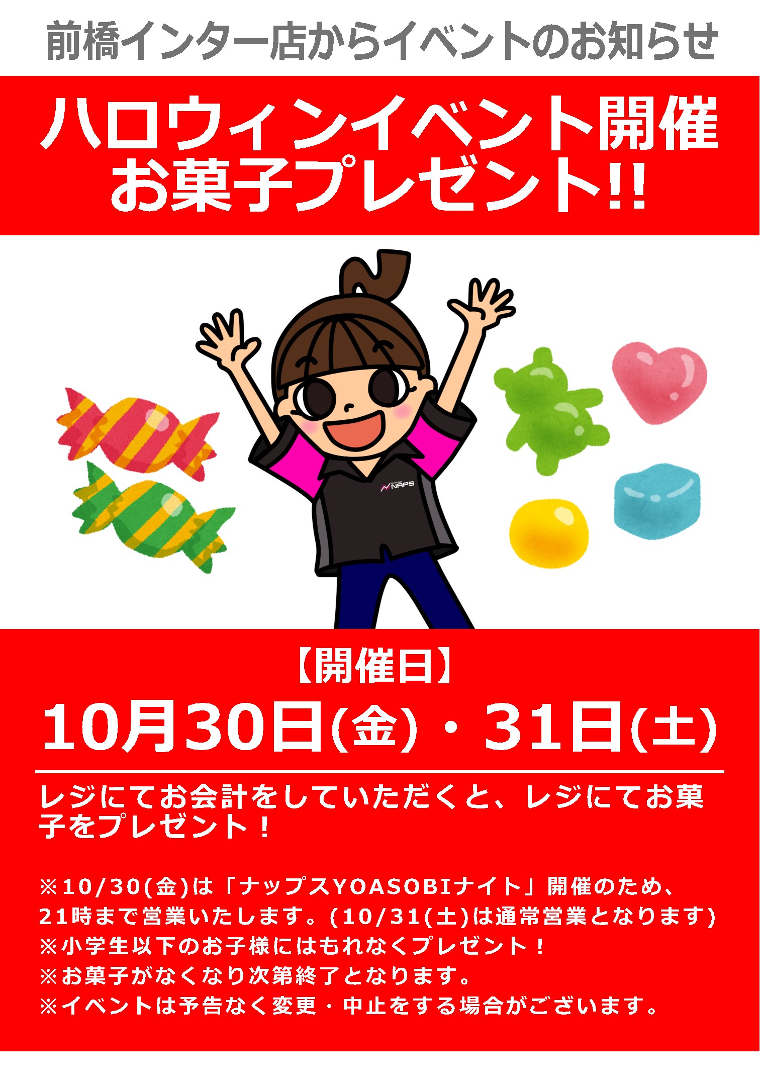 【ナップスYOASOBIナイト-ハロウィーン2026-】前橋インター店にてお買い物でお菓子プレゼント!