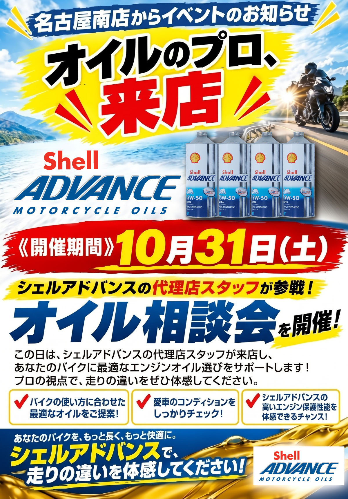 オイルのプロ、来店!~Shell ADVANCE オイル相談会~