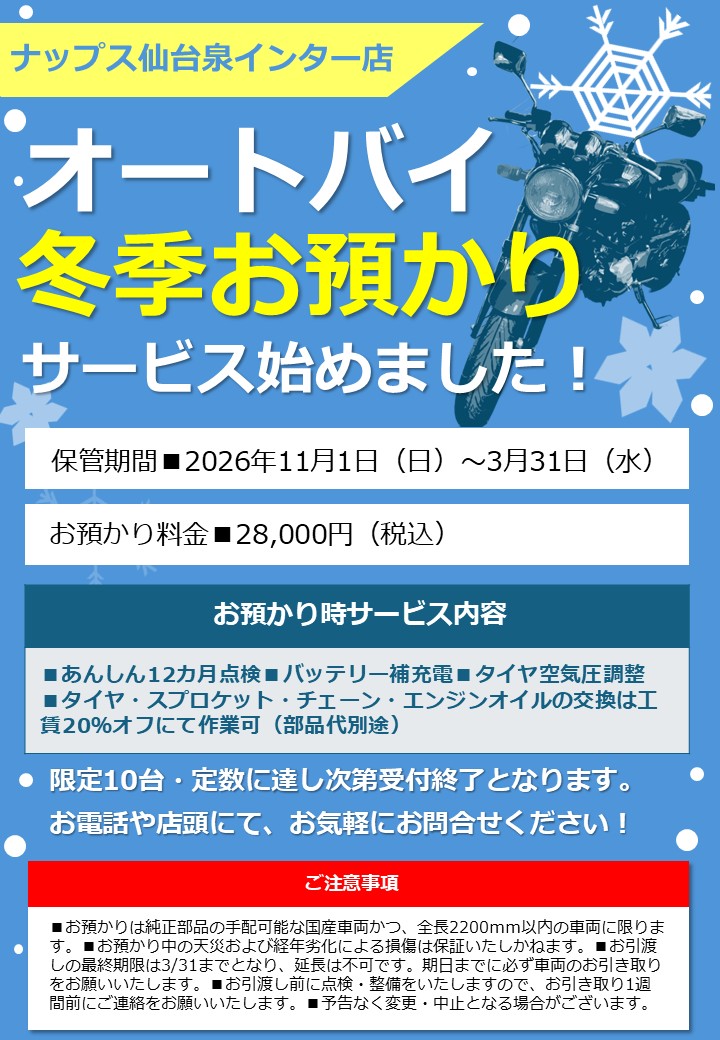 11/1(日)~翌3/31(水)まで!【仙台泉インター店】オートバイの「冬季お預かりサービス」はじめました!