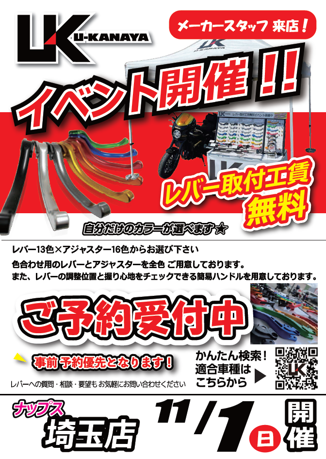 11/1(日)ナップス埼玉店_「U-KANAYA / ユーカナヤ」スタッフによる商品展示&フィッティング&無料取り付けイベント