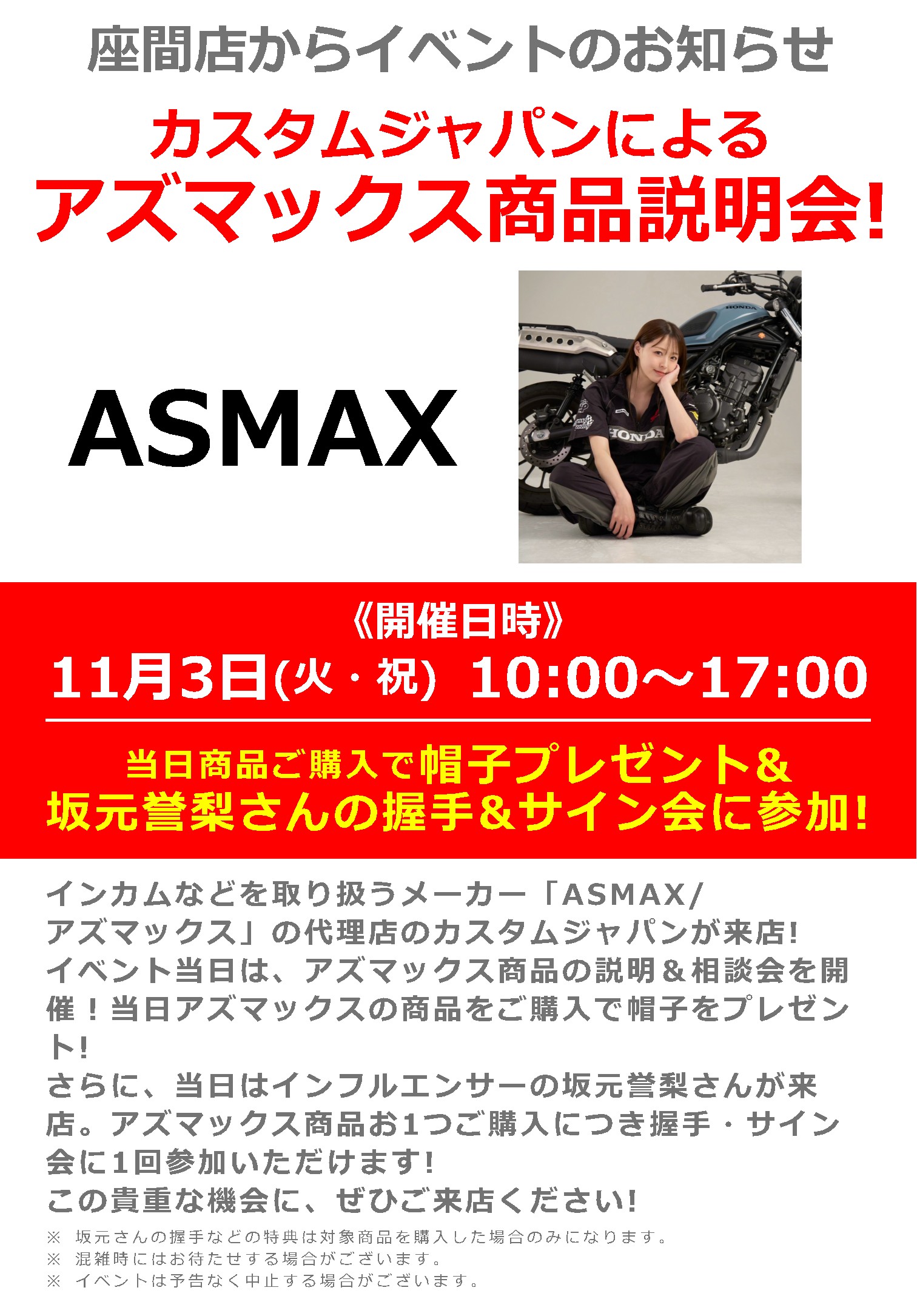 ASMAX(アズマックス) 商品説明会