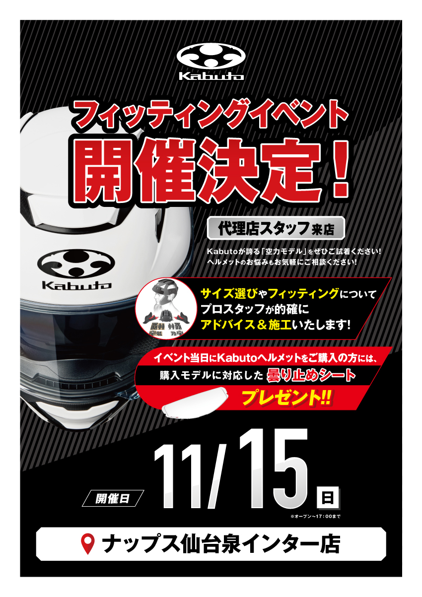 「OGK Kabuto / オージーケー カブト」ヘルメットフィッティングイベント
