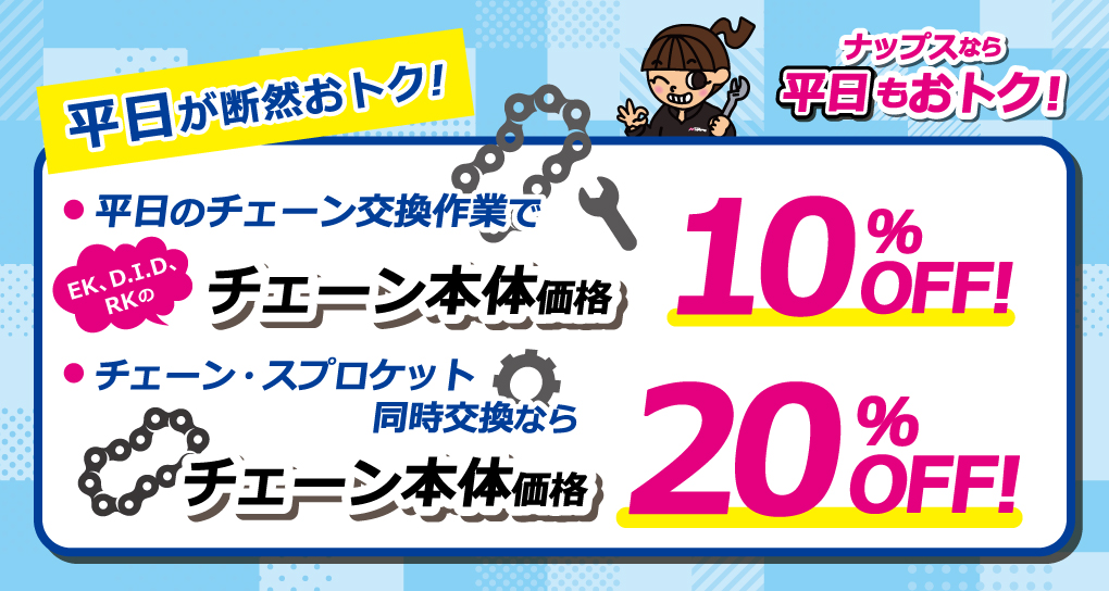 ナップス店舗限定「平日のチェーン交換作業でチェーン本体価格が最大20%OFF」キャンペーン