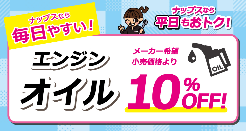 「オイル交換はナップスで！」エンジンオイルがメーカー希望小売価格より10％OFF