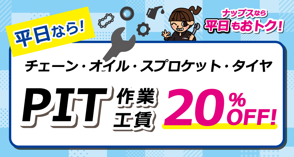ナップス店舗限定「平日なら消耗品交換 PIT作業20%OFF」キャンペーン
