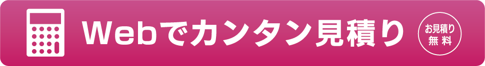 お見積り無料 Webでカンタン見積り