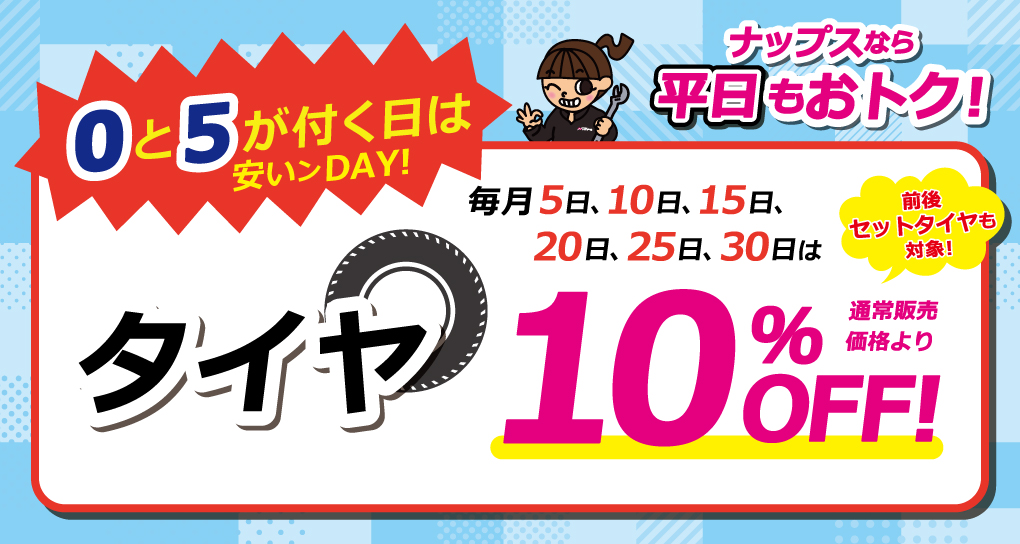 「0と5が付く日は安いンDAY!」タイヤが10％OFFキャンペーン！