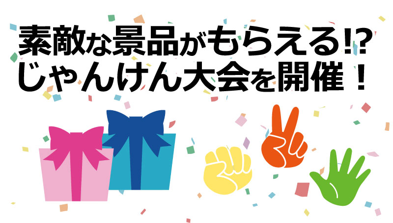 素敵な景品がもらえる⁉じゃんけん大会!_11/21(土)「群馬カブミーティング」inナップス前橋インター店