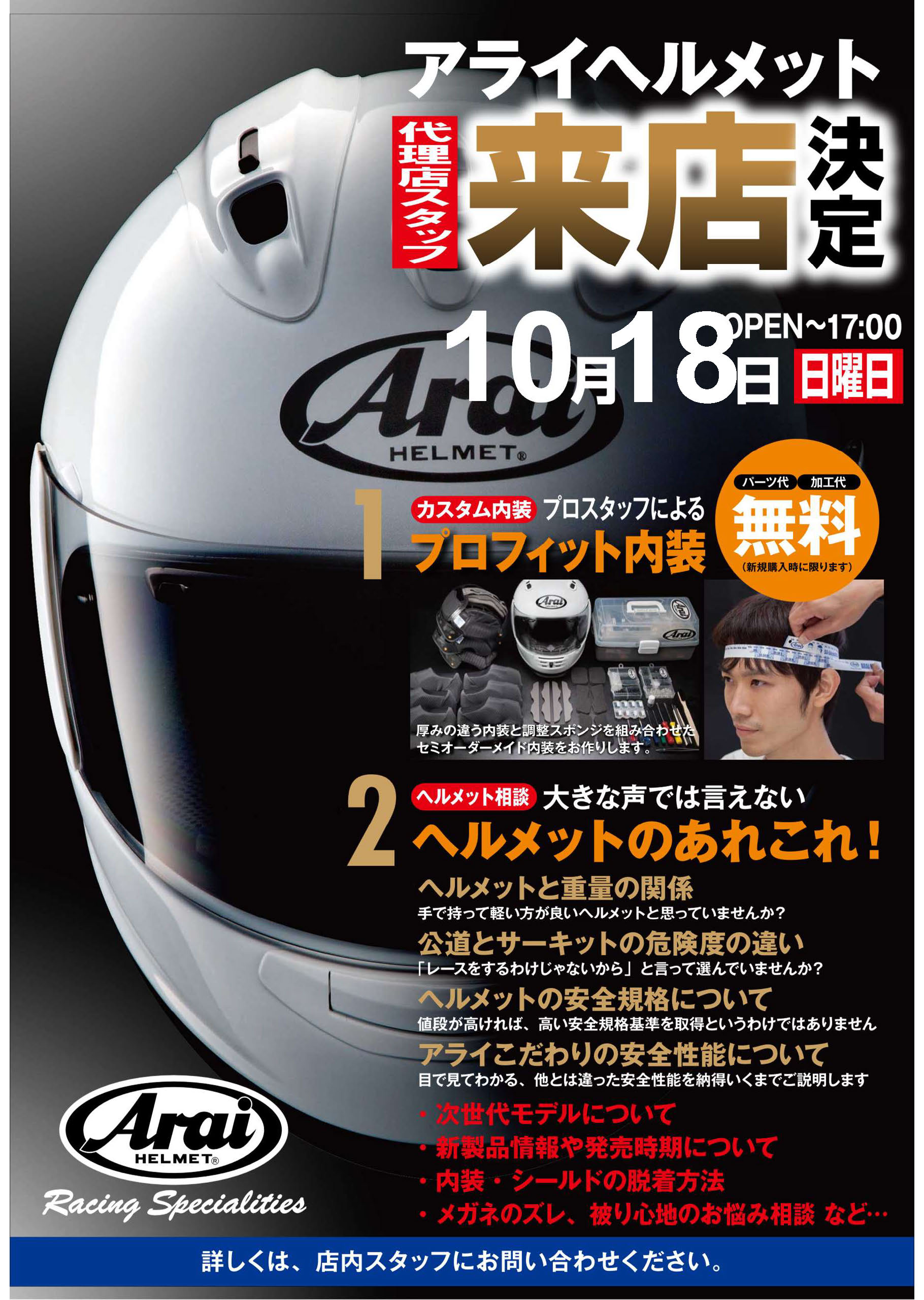 Arai / アライ ヘルメットフィッティングイベント