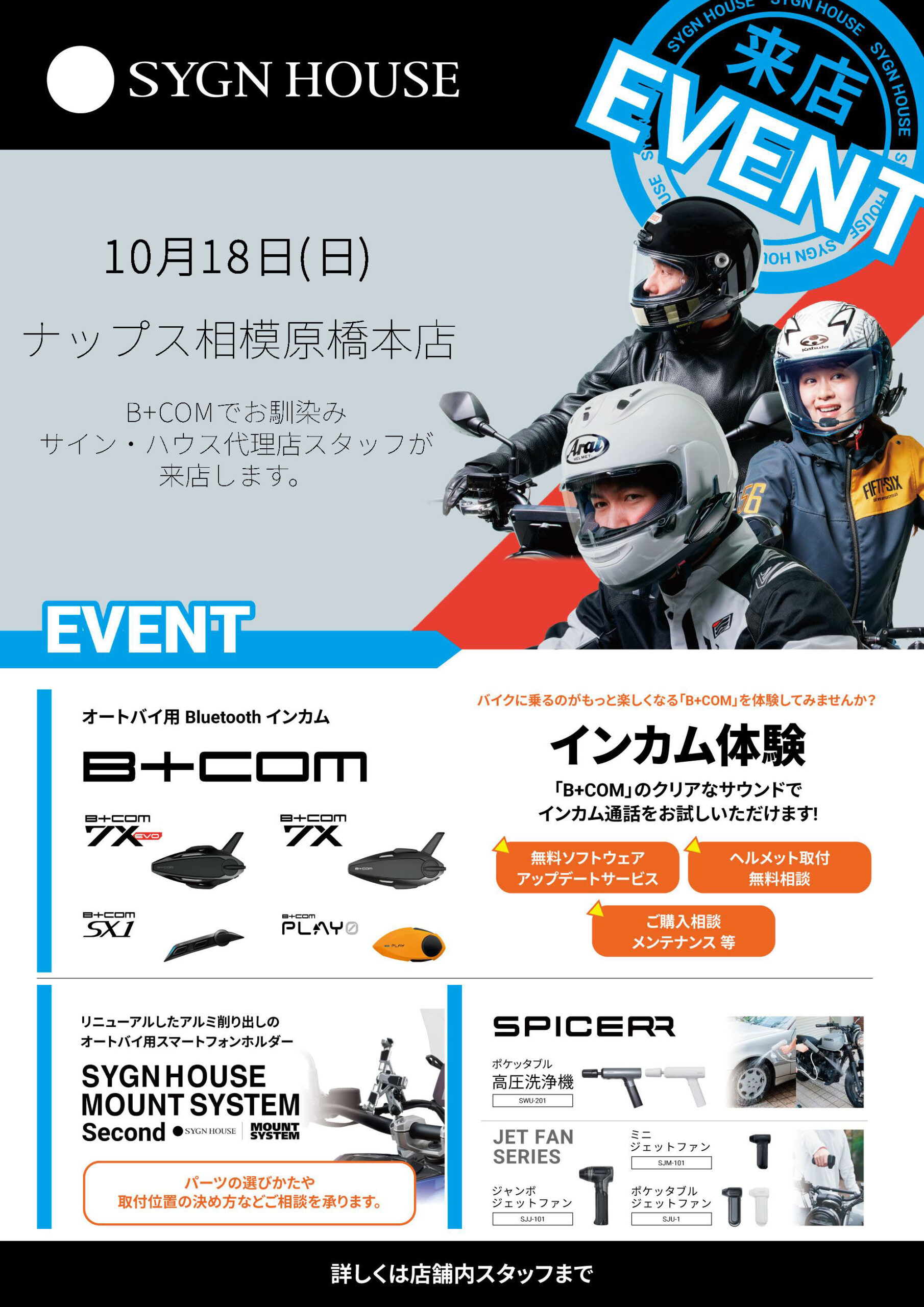 「B+COM」メーカースタッフによるインカム体験&マウントシステム取り付け相談会