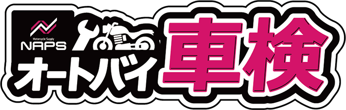 NAPS オートバイ車検