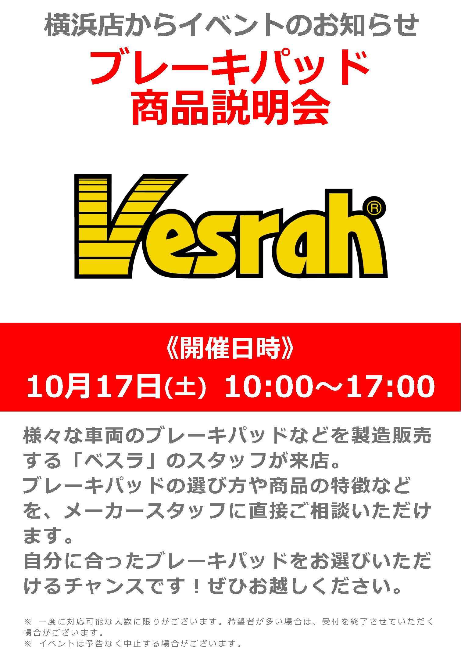 「Vesrah」メーカースタッフによるブレーキパッド商品説明会