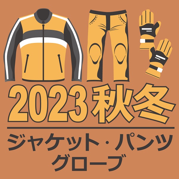 旧モデル（~2023）秋冬ウエア