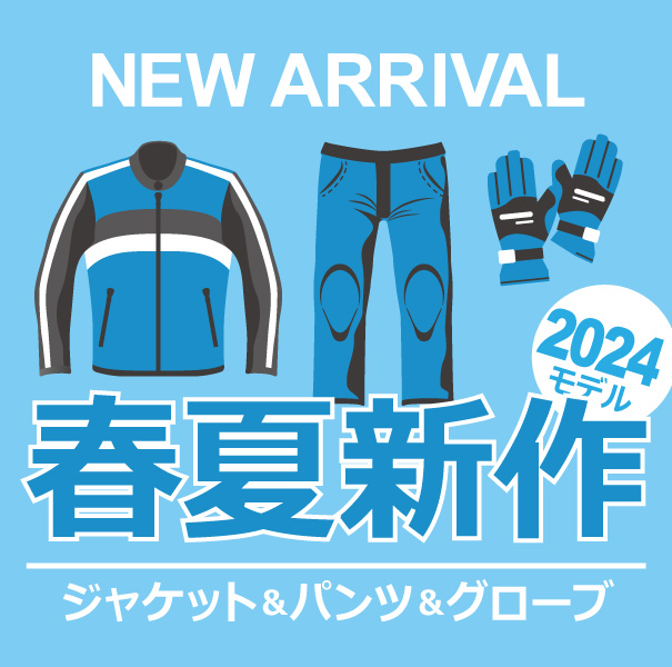 2024春夏モデルジャケット・パンツ*ズバリ価格商品除く