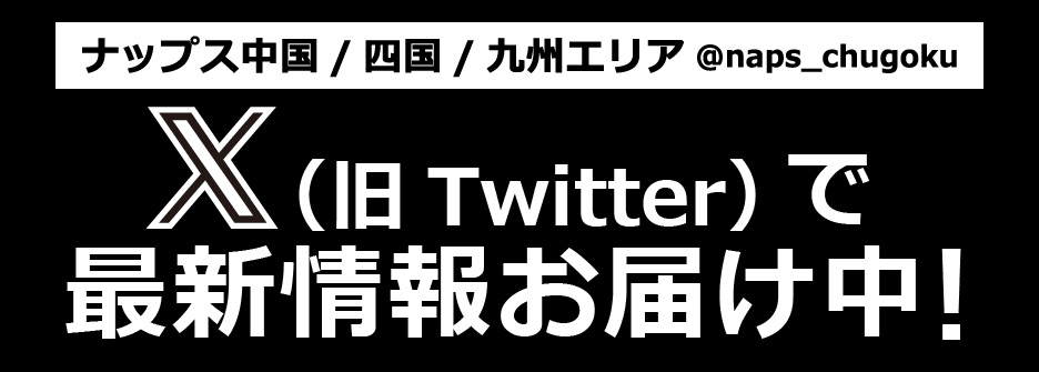 ナップス 中国/四国/九州エリア店舗 X（旧Twitter） フォローをお願いします！