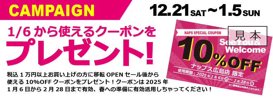 2024年1月5日から使える10%OFFクーポンを配布！