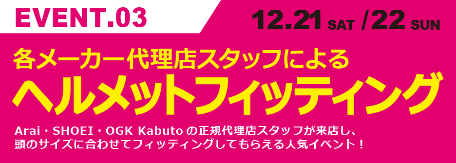 メーカー代理店スタッフによるヘルメットフィッティングサービス