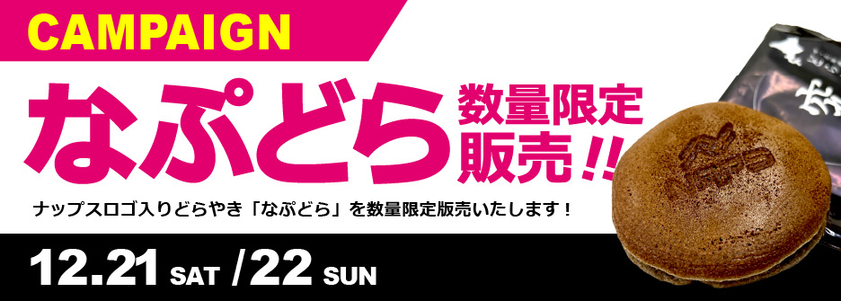 なぷどらプレゼント