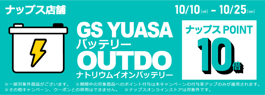 GS YUASAバッテリー OUTDOナトリウムイオンバッテリーポイント10倍