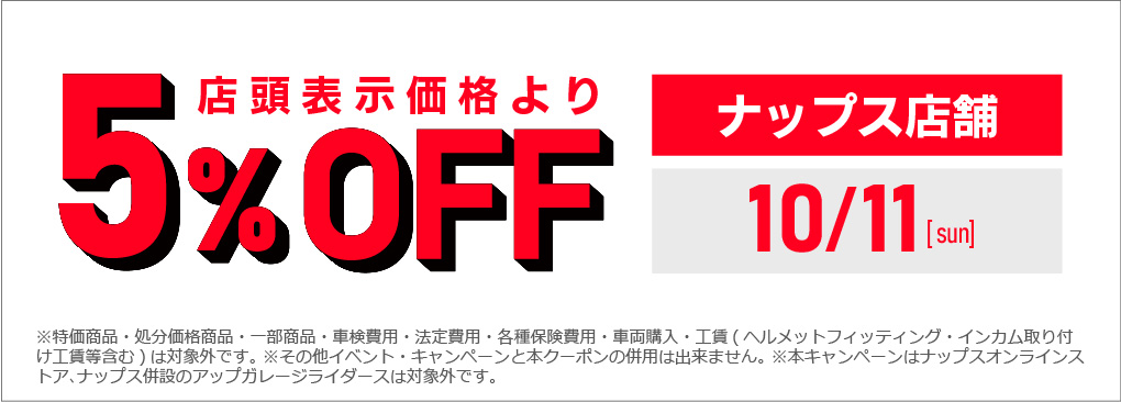 10/11 ナップス店舗は店頭表示価格より5%OFF！
