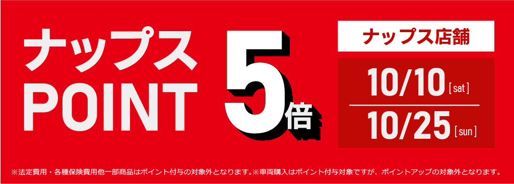 10/10・10/25 ナップス店舗はポイント5倍！