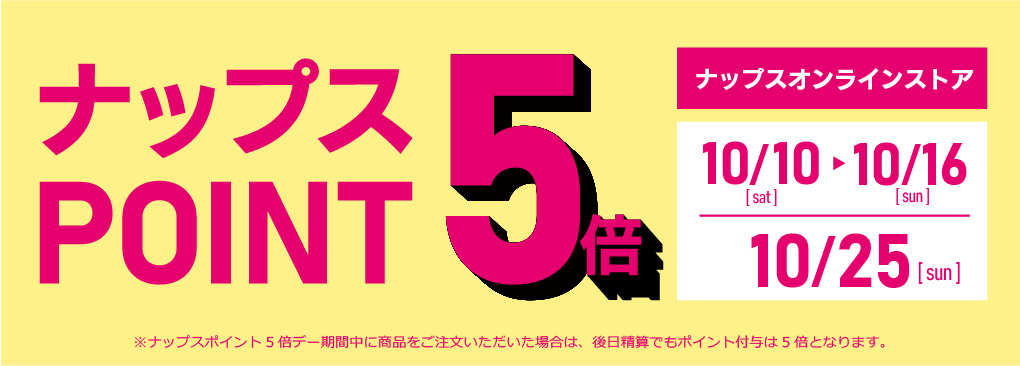 10/10～10/1・10/25 ナップスオンラインストアはポイント5倍！