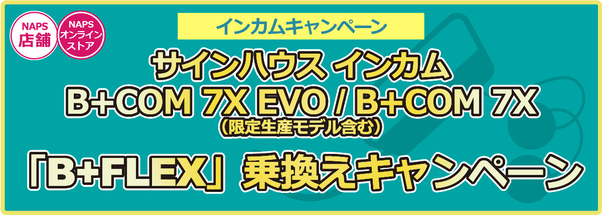 B+COM インカム7X EVO、B+COM 7X「B+FLEX」乗換えキャンペーン