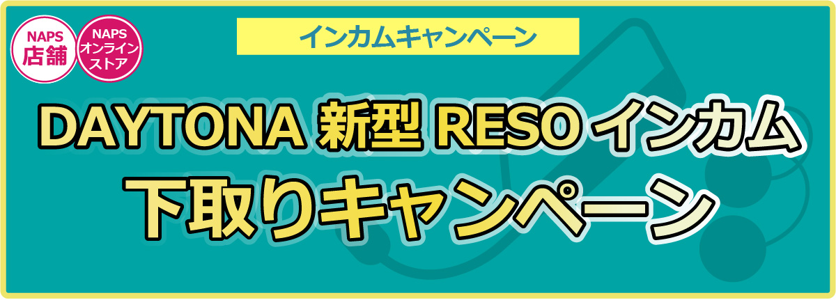 DAYTONA 新型RESOインカム下取りキャンペーン