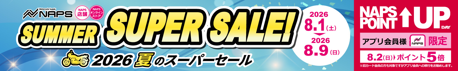 2025-2026 ナップス店舗&オンラインストア 夏のスーパーセール
