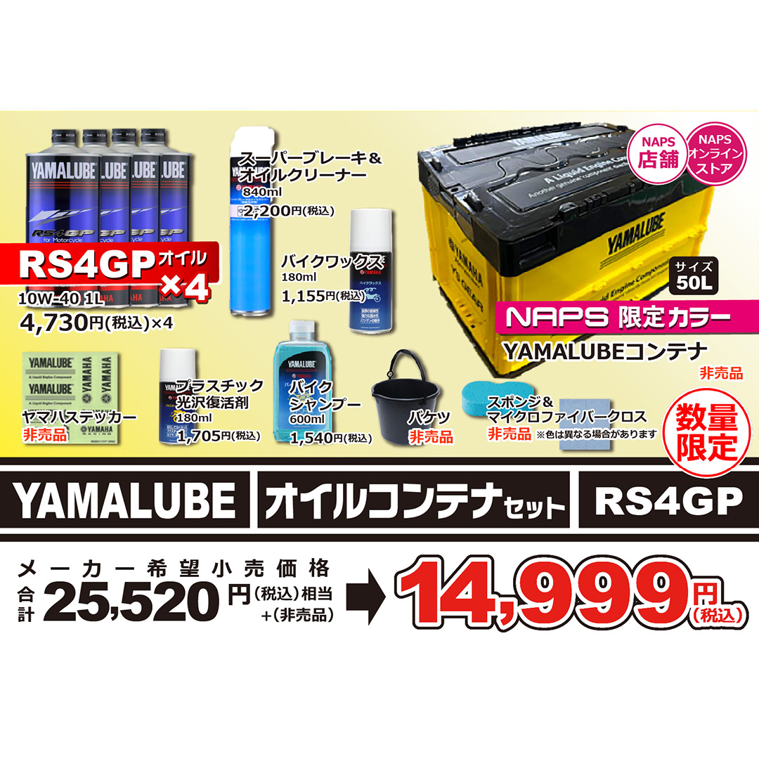 RS4GPオイルコンテナセット