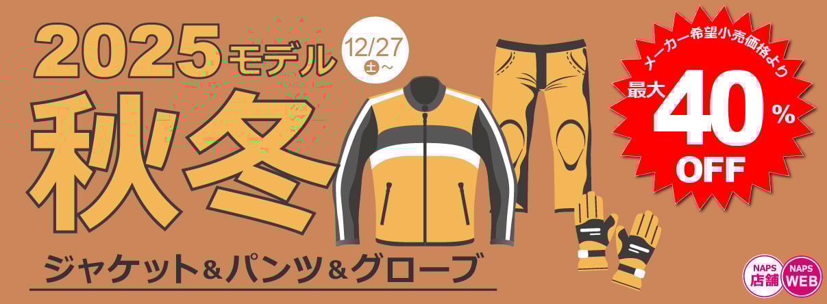 2025秋冬ジャケット・パンツ・グローブがも~っとおトクに！ - ナップス