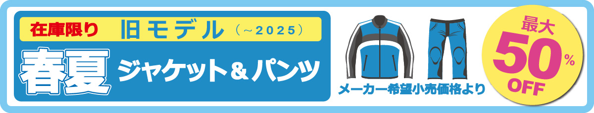 RSタイチ・コミネの2026モデル春夏ジャケット・パンツがさっそくおトク!