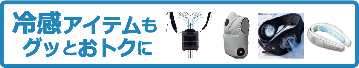 冷感アイテム