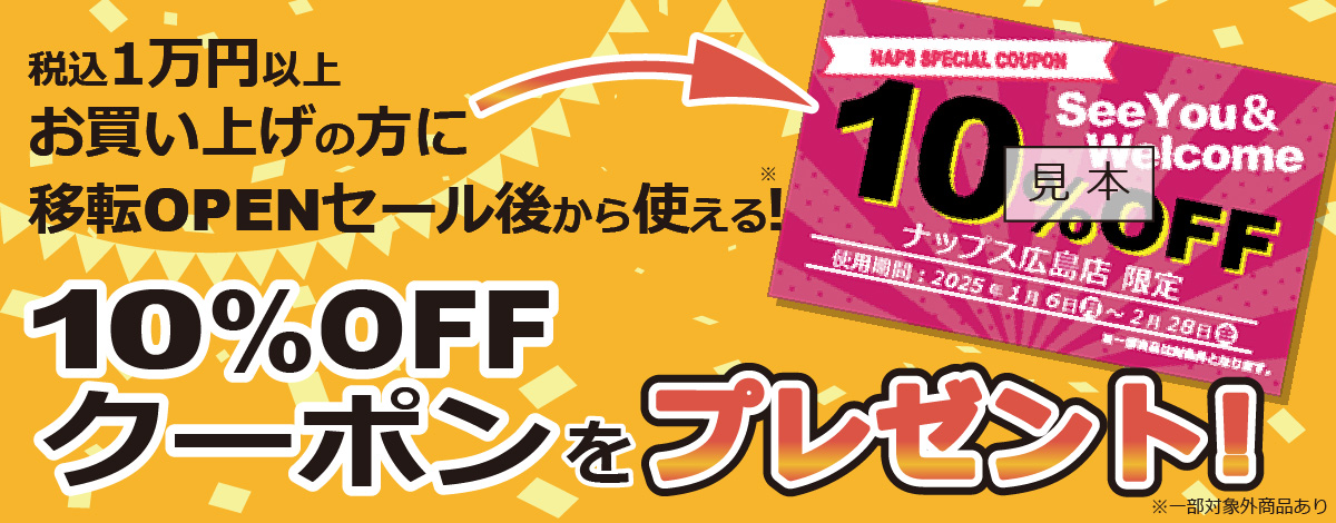 「10%OFFクーポン」