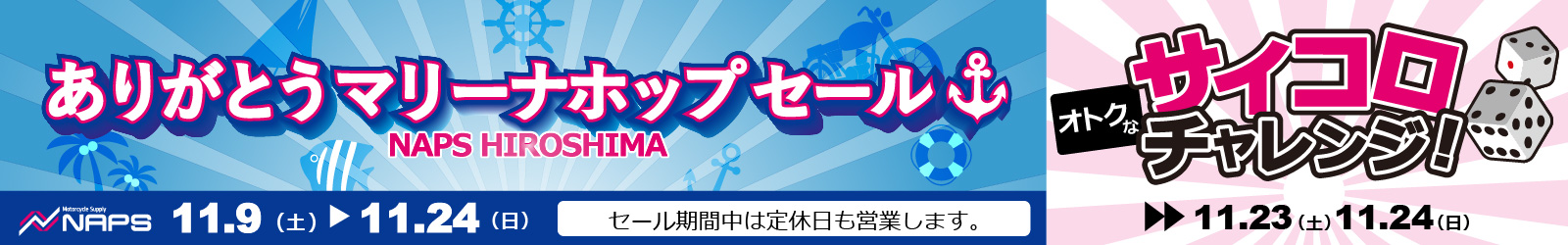 ナップス広島店ありがとうマリーナホップセール