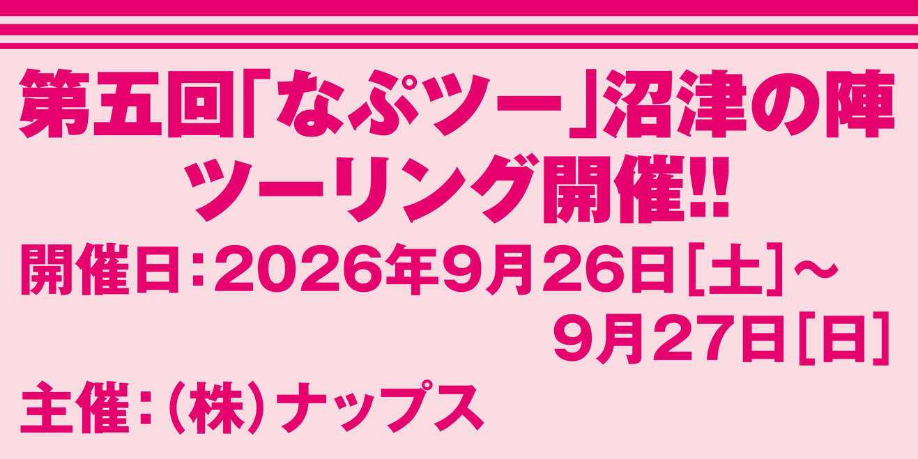 第五回「なぷツー」沼津の陣ツーリング開催！！
            開催日：：2026年9月26日［土］～9月27日［日］